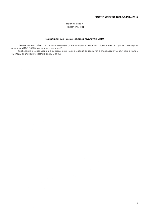 ГОСТ Р ИСО/ТС 10303-1058-2012, страница 13