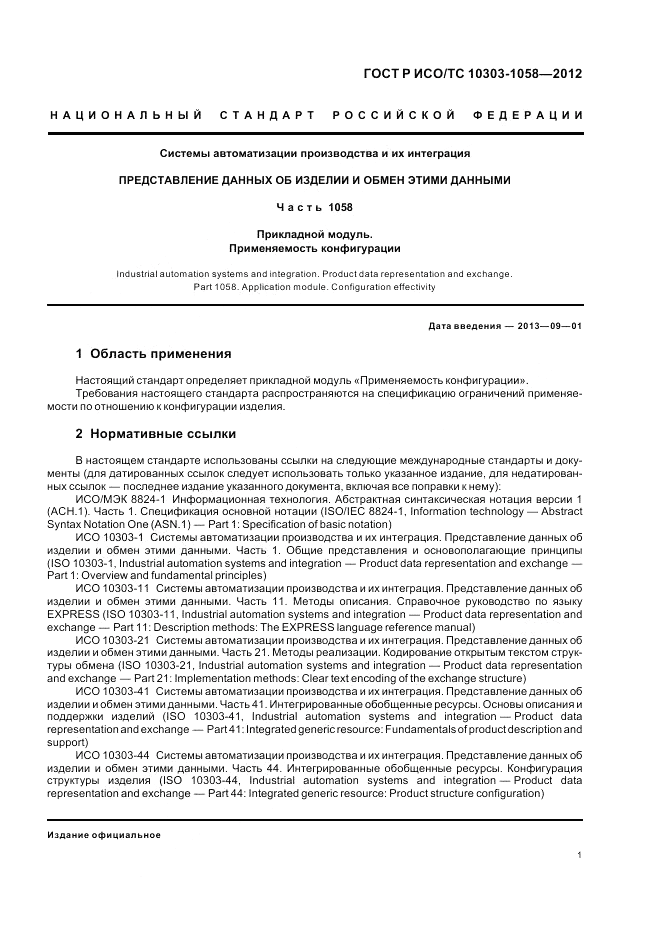 ГОСТ Р ИСО/ТС 10303-1058-2012, страница 5