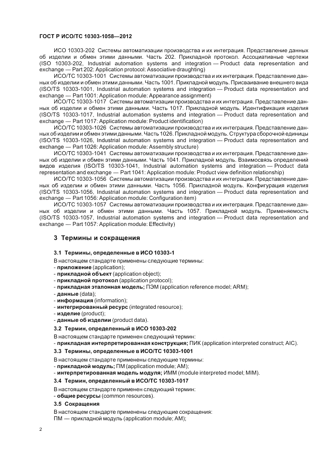 ГОСТ Р ИСО/ТС 10303-1058-2012, страница 6