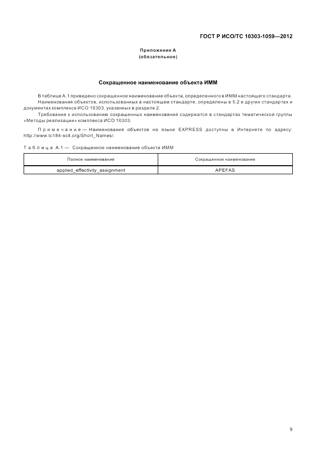 ГОСТ Р ИСО/ТС 10303-1059-2012, страница 13