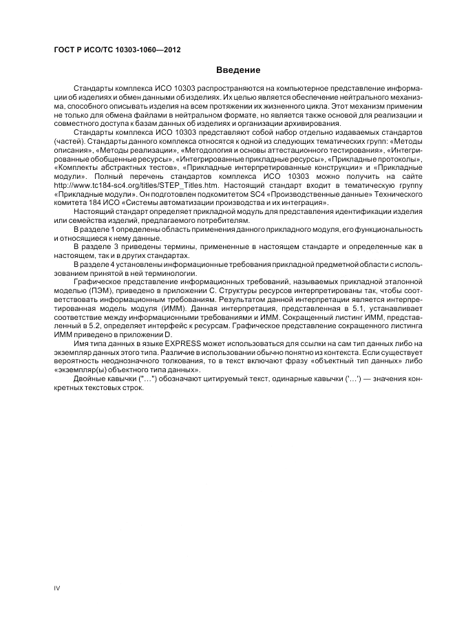 ГОСТ Р ИСО/ТС 10303-1060-2012, страница 4