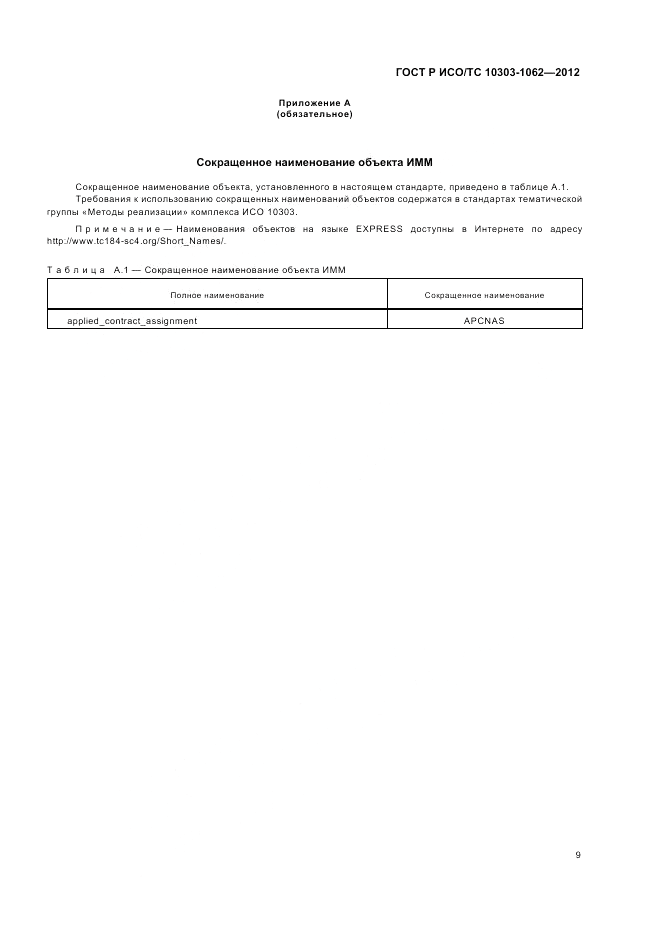ГОСТ Р ИСО/ТС 10303-1062-2012, страница 13