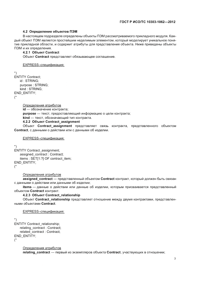 ГОСТ Р ИСО/ТС 10303-1062-2012, страница 7
