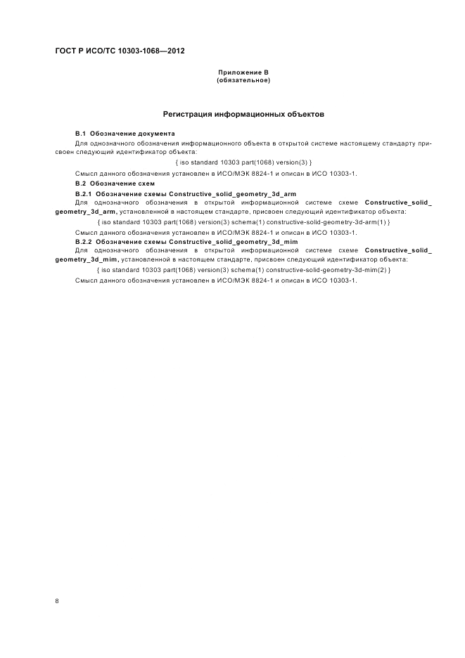 ГОСТ Р ИСО/ТС 10303-1068-2012, страница 12