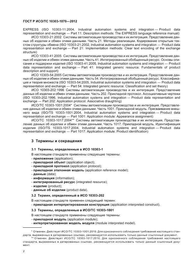 ГОСТ Р ИСО/ТС 10303-1070-2012, страница 6