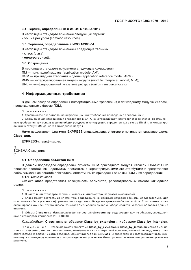 ГОСТ Р ИСО/ТС 10303-1070-2012, страница 7