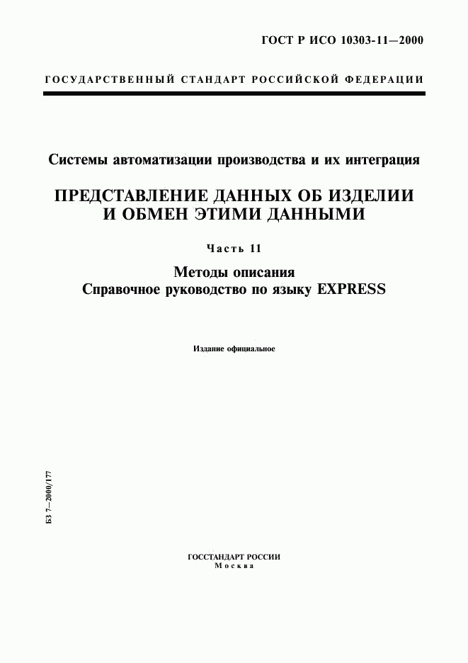 ГОСТ Р ИСО 10303-11-2000, страница 1