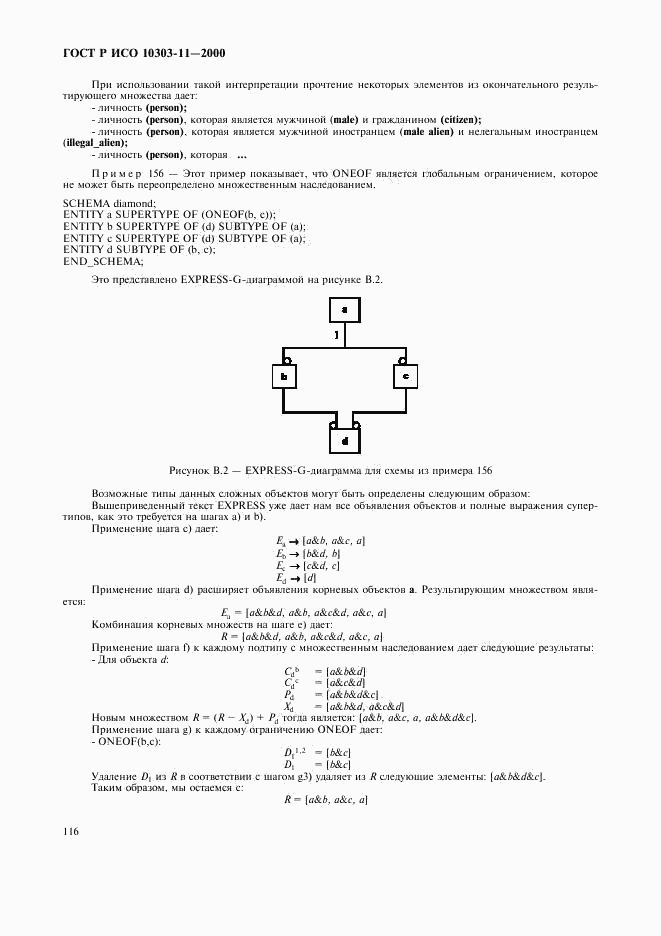 ГОСТ Р ИСО 10303-11-2000, страница 122
