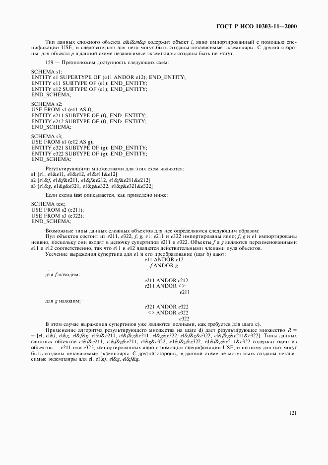 ГОСТ Р ИСО 10303-11-2000, страница 127