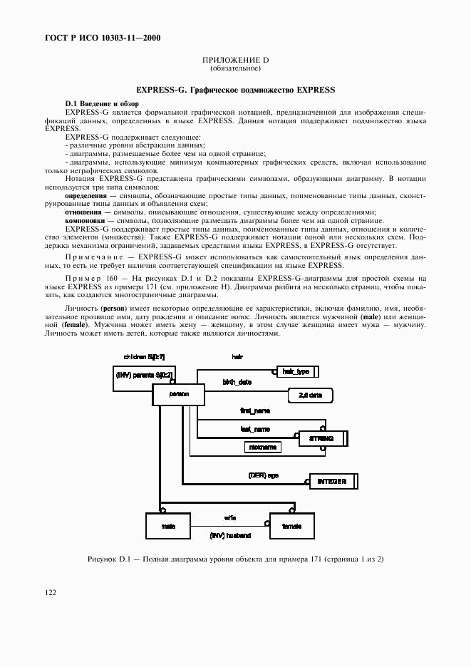 ГОСТ Р ИСО 10303-11-2000, страница 128