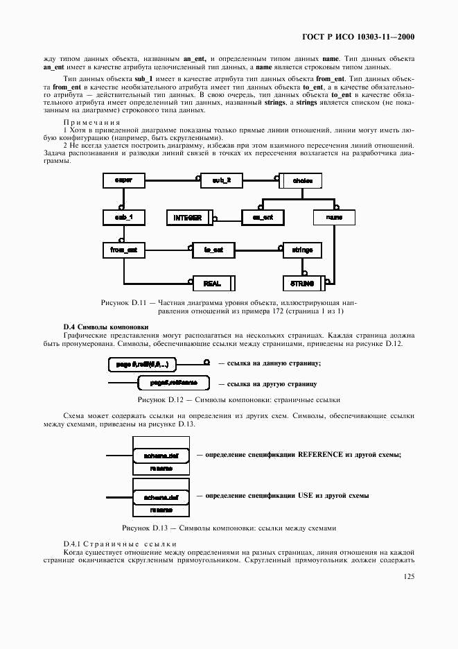 ГОСТ Р ИСО 10303-11-2000, страница 131