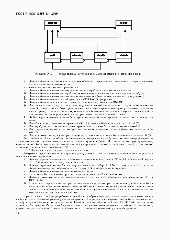 ГОСТ Р ИСО 10303-11-2000, страница 136