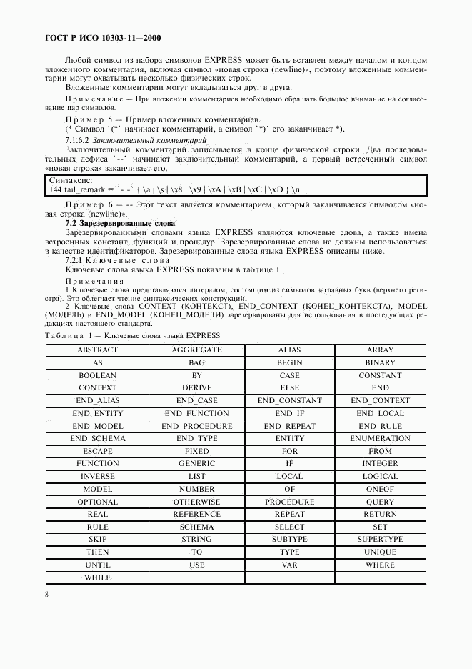 ГОСТ Р ИСО 10303-11-2000, страница 14