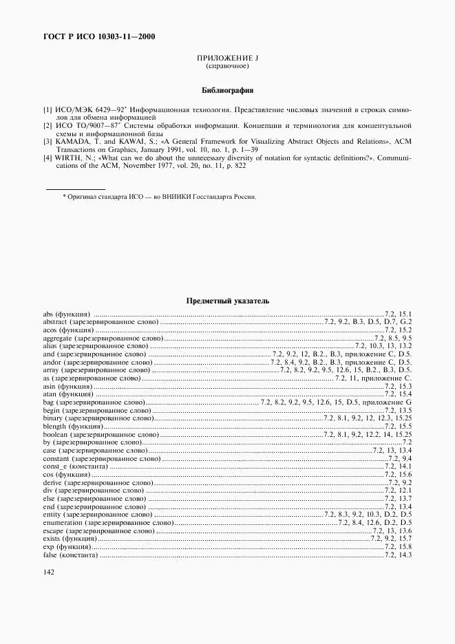 ГОСТ Р ИСО 10303-11-2000, страница 148