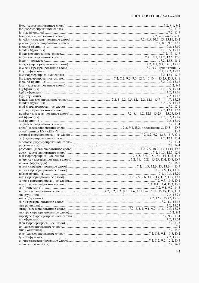 ГОСТ Р ИСО 10303-11-2000, страница 149