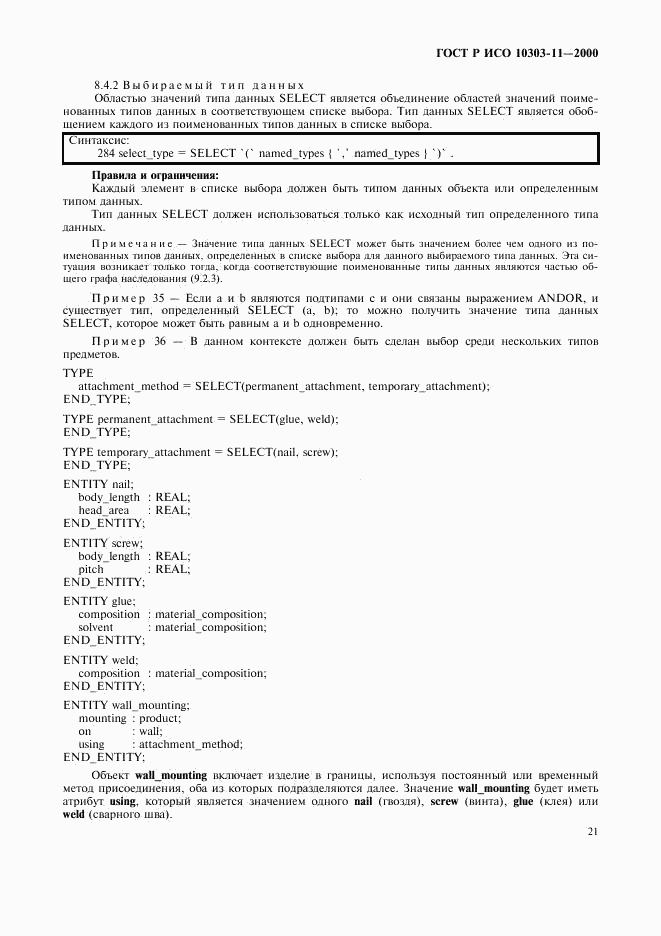 ГОСТ Р ИСО 10303-11-2000, страница 27