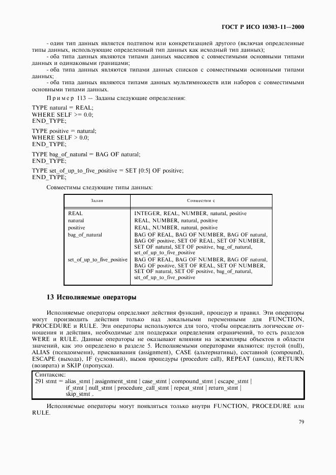 ГОСТ Р ИСО 10303-11-2000, страница 85