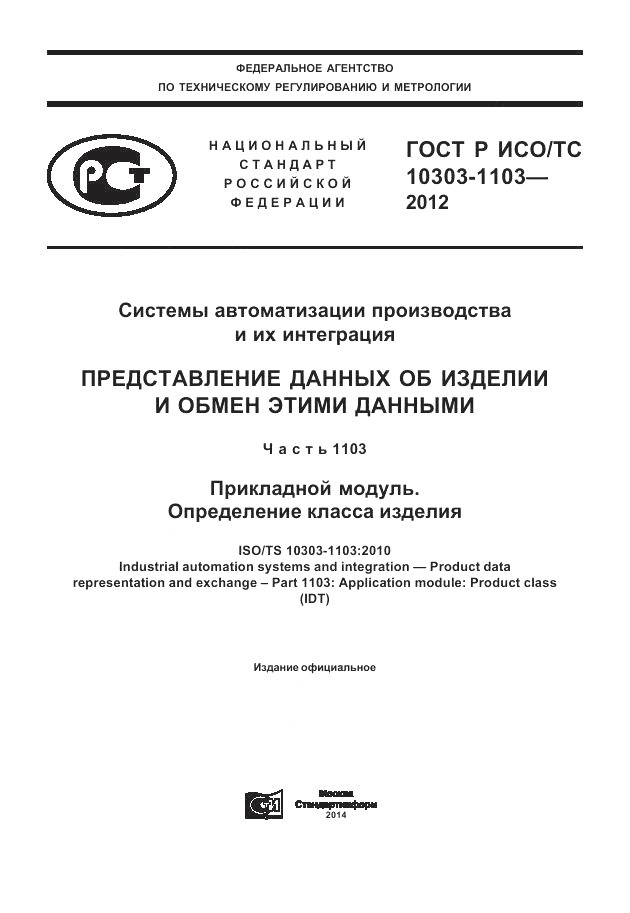 ГОСТ Р ИСО/ТС 10303-1103-2012, страница 1