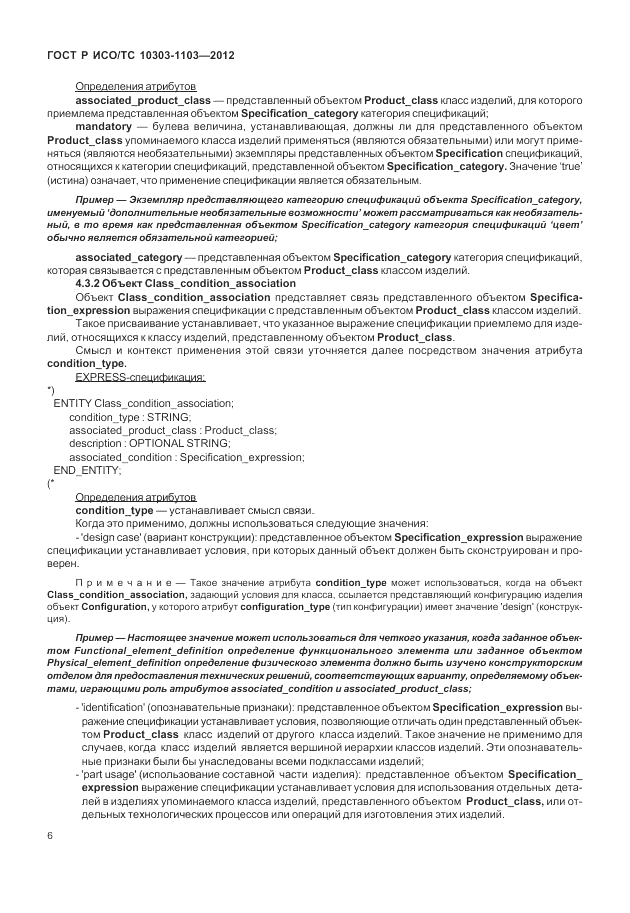 ГОСТ Р ИСО/ТС 10303-1103-2012, страница 10