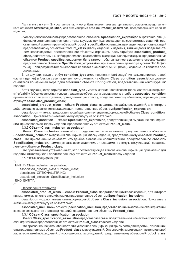 ГОСТ Р ИСО/ТС 10303-1103-2012, страница 11