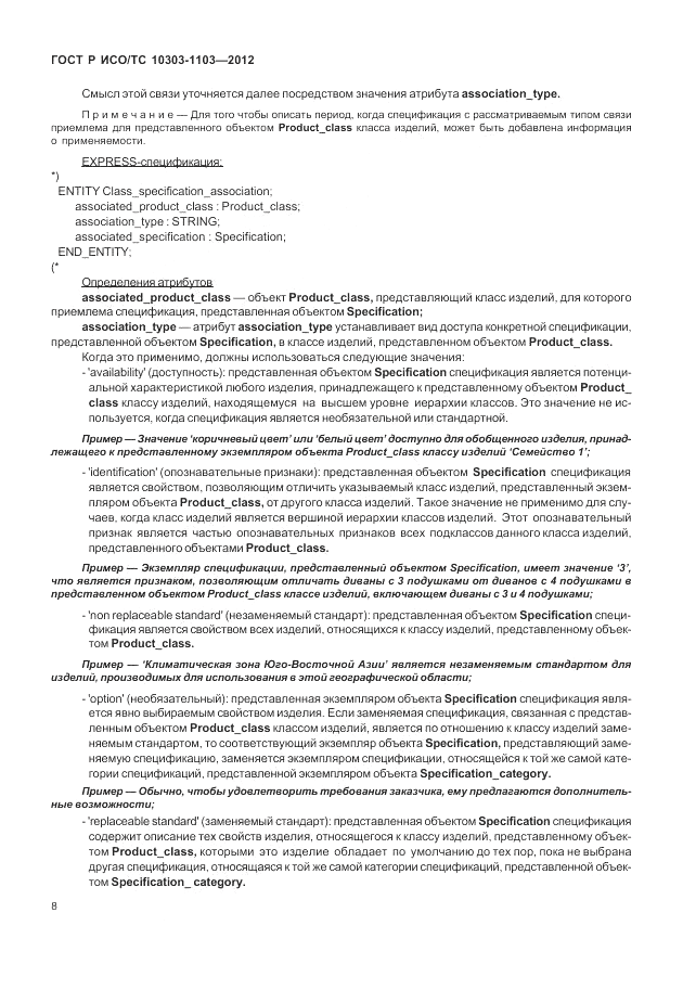 ГОСТ Р ИСО/ТС 10303-1103-2012, страница 12