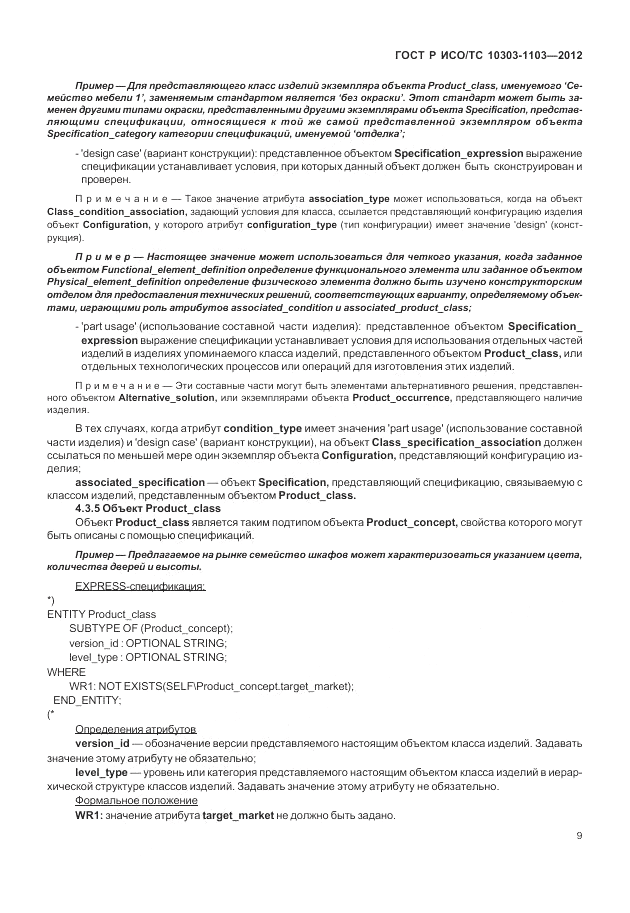 ГОСТ Р ИСО/ТС 10303-1103-2012, страница 13