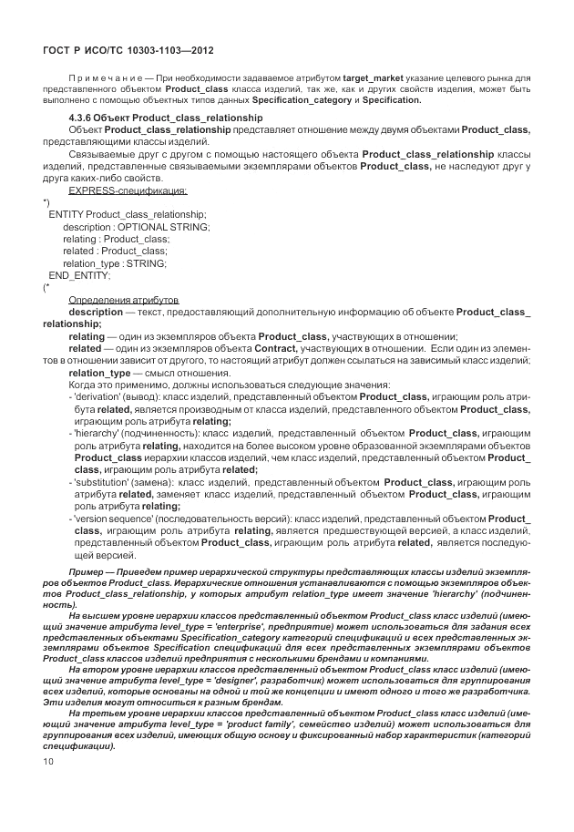 ГОСТ Р ИСО/ТС 10303-1103-2012, страница 14