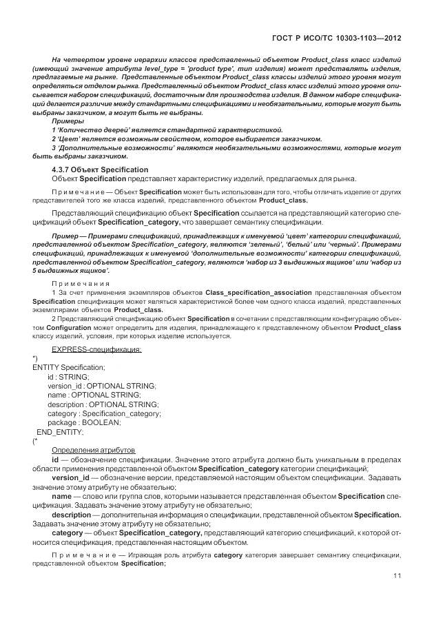 ГОСТ Р ИСО/ТС 10303-1103-2012, страница 15