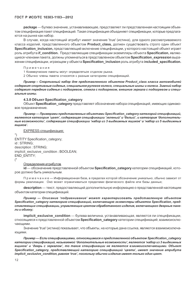 ГОСТ Р ИСО/ТС 10303-1103-2012, страница 16