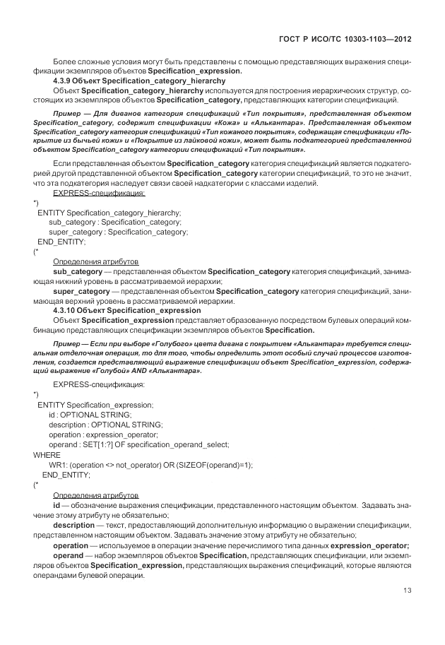 ГОСТ Р ИСО/ТС 10303-1103-2012, страница 17
