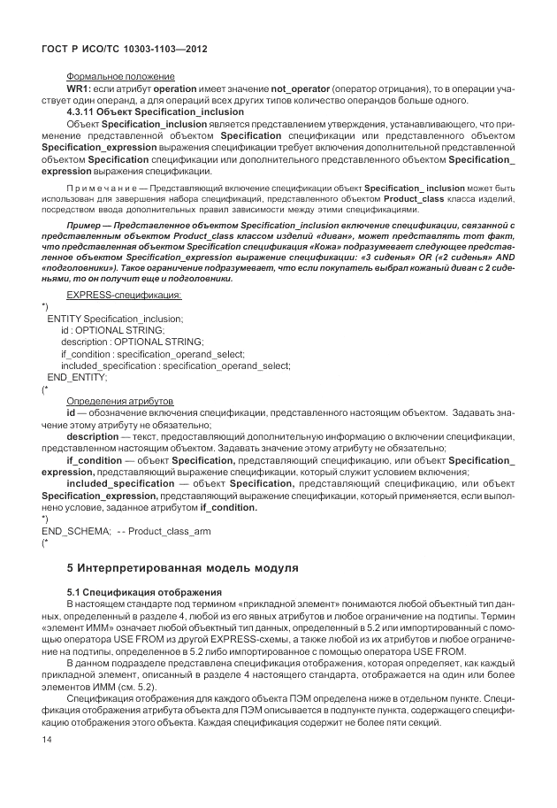 ГОСТ Р ИСО/ТС 10303-1103-2012, страница 18
