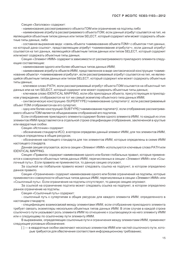 ГОСТ Р ИСО/ТС 10303-1103-2012, страница 19