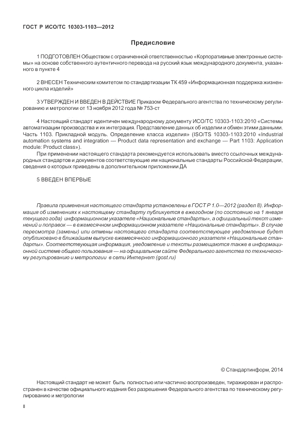 ГОСТ Р ИСО/ТС 10303-1103-2012, страница 2