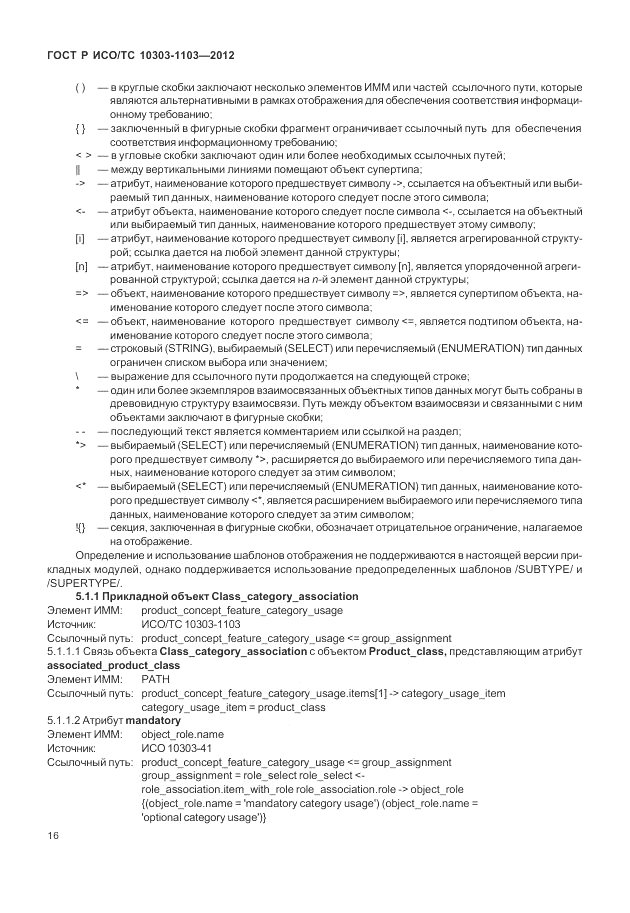 ГОСТ Р ИСО/ТС 10303-1103-2012, страница 20
