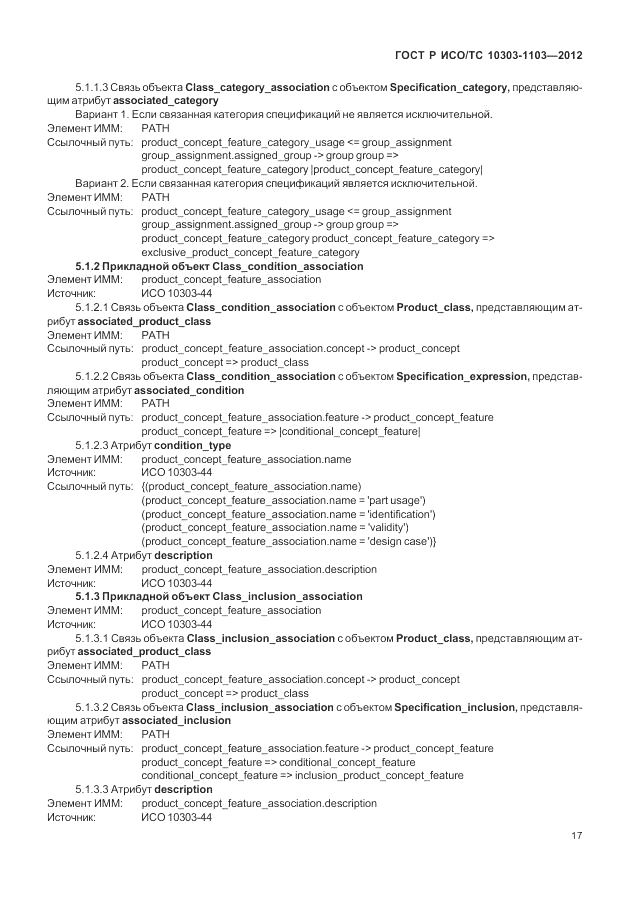 ГОСТ Р ИСО/ТС 10303-1103-2012, страница 21