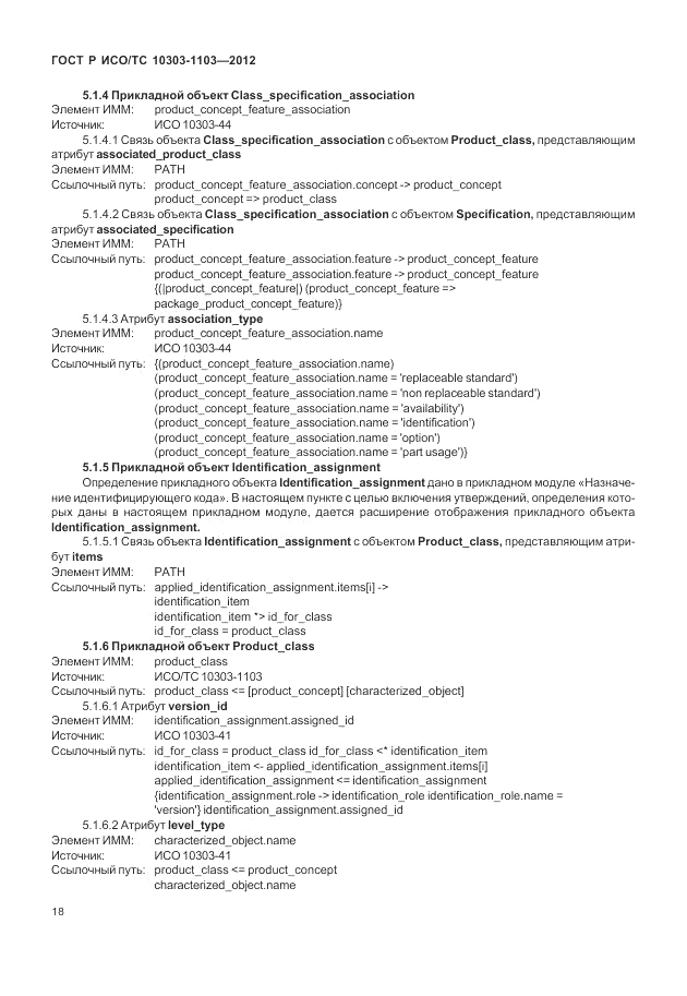 ГОСТ Р ИСО/ТС 10303-1103-2012, страница 22