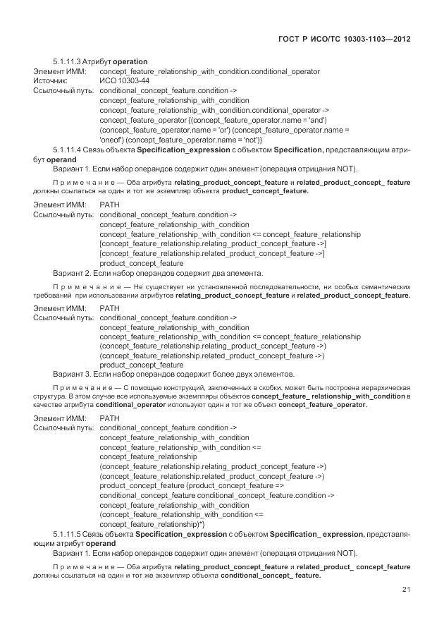 ГОСТ Р ИСО/ТС 10303-1103-2012, страница 25