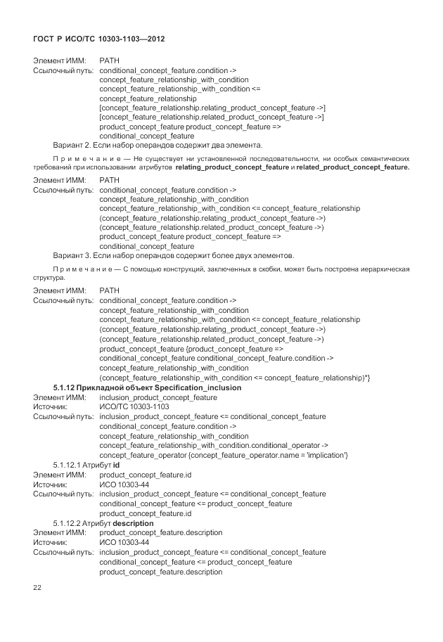 ГОСТ Р ИСО/ТС 10303-1103-2012, страница 26