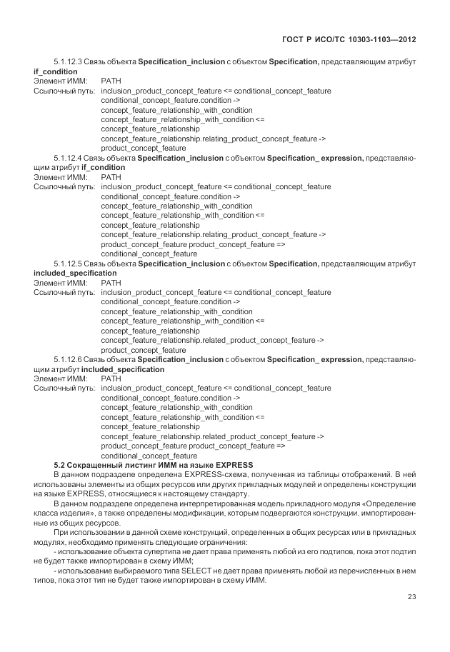 ГОСТ Р ИСО/ТС 10303-1103-2012, страница 27