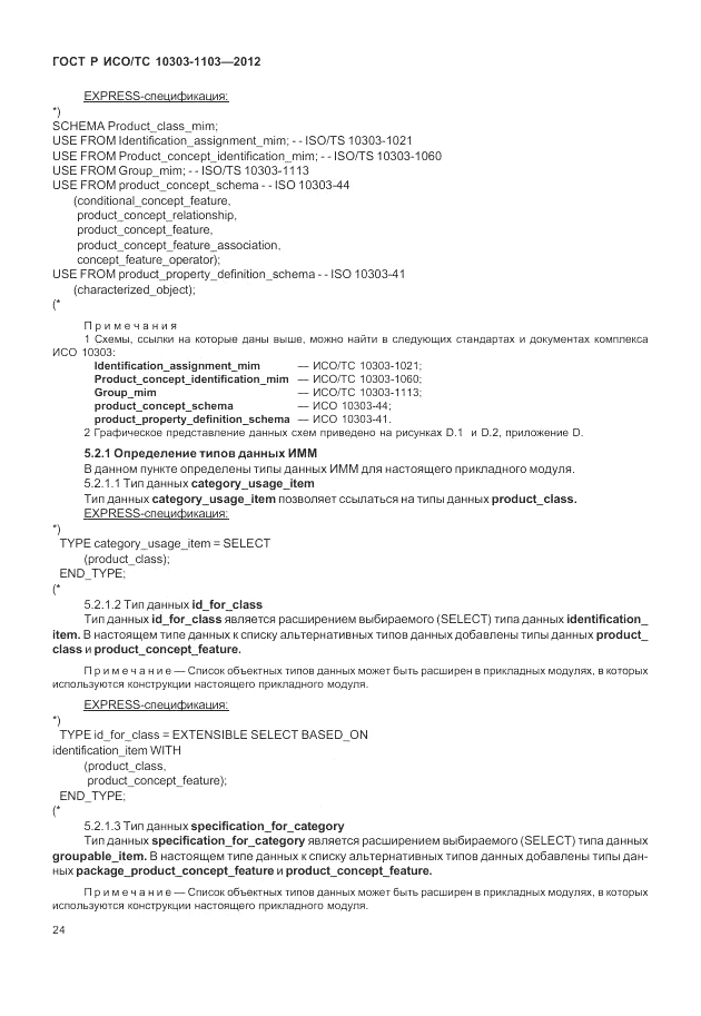 ГОСТ Р ИСО/ТС 10303-1103-2012, страница 28