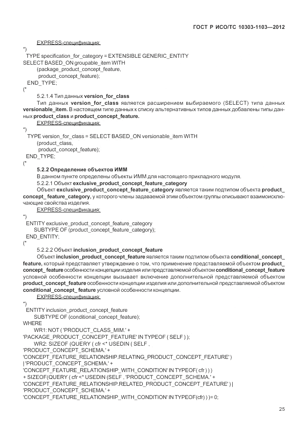 ГОСТ Р ИСО/ТС 10303-1103-2012, страница 29