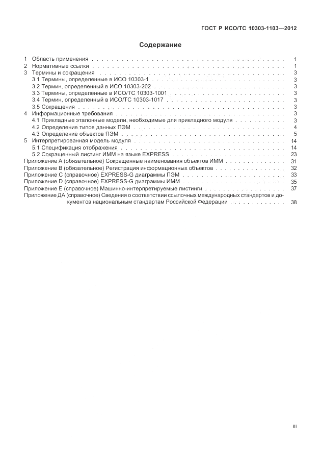 ГОСТ Р ИСО/ТС 10303-1103-2012, страница 3