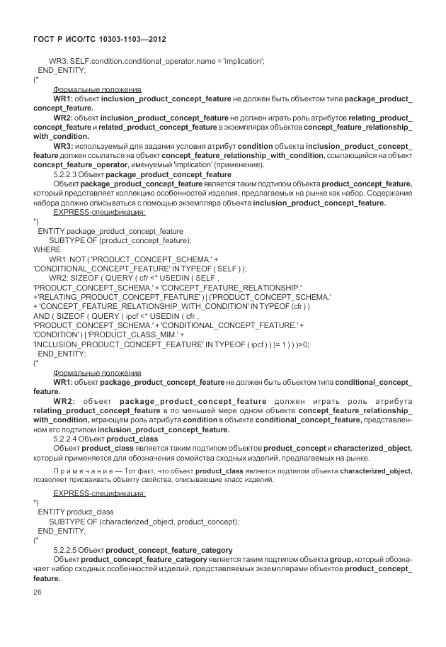 ГОСТ Р ИСО/ТС 10303-1103-2012, страница 30