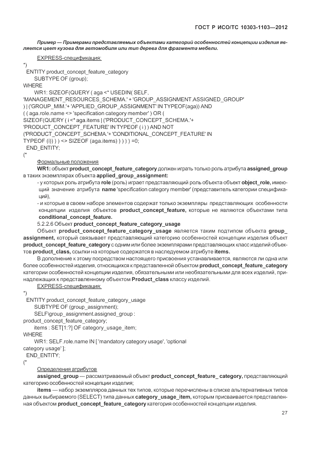 ГОСТ Р ИСО/ТС 10303-1103-2012, страница 31
