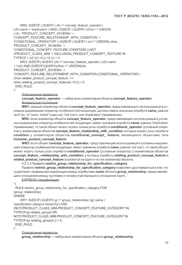 ГОСТ Р ИСО/ТС 10303-1103-2012, страница 33