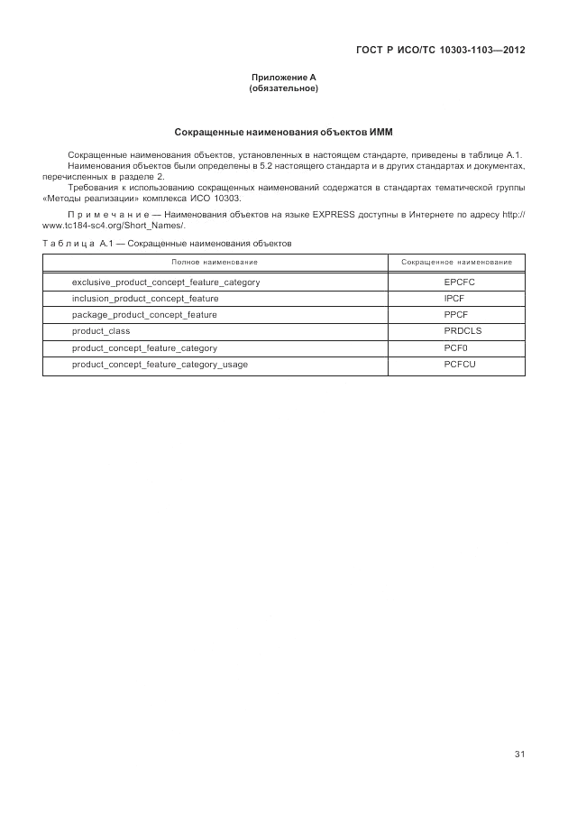 ГОСТ Р ИСО/ТС 10303-1103-2012, страница 35