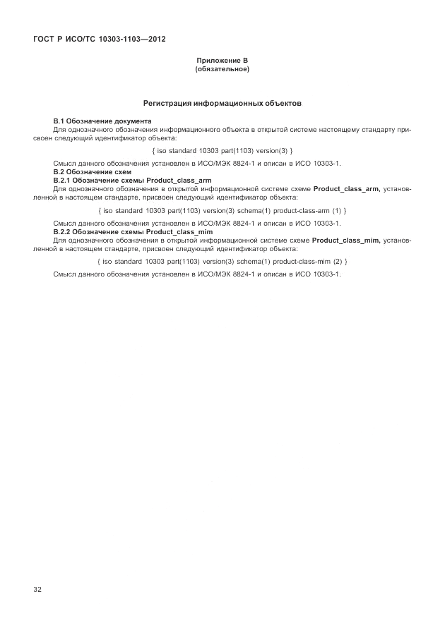 ГОСТ Р ИСО/ТС 10303-1103-2012, страница 36