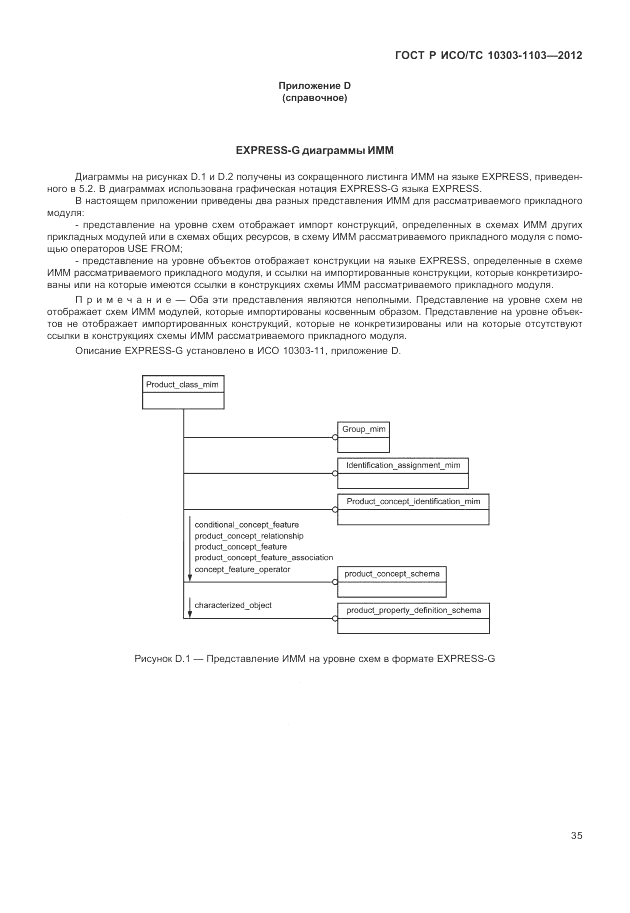 ГОСТ Р ИСО/ТС 10303-1103-2012, страница 39
