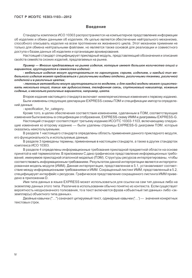 ГОСТ Р ИСО/ТС 10303-1103-2012, страница 4