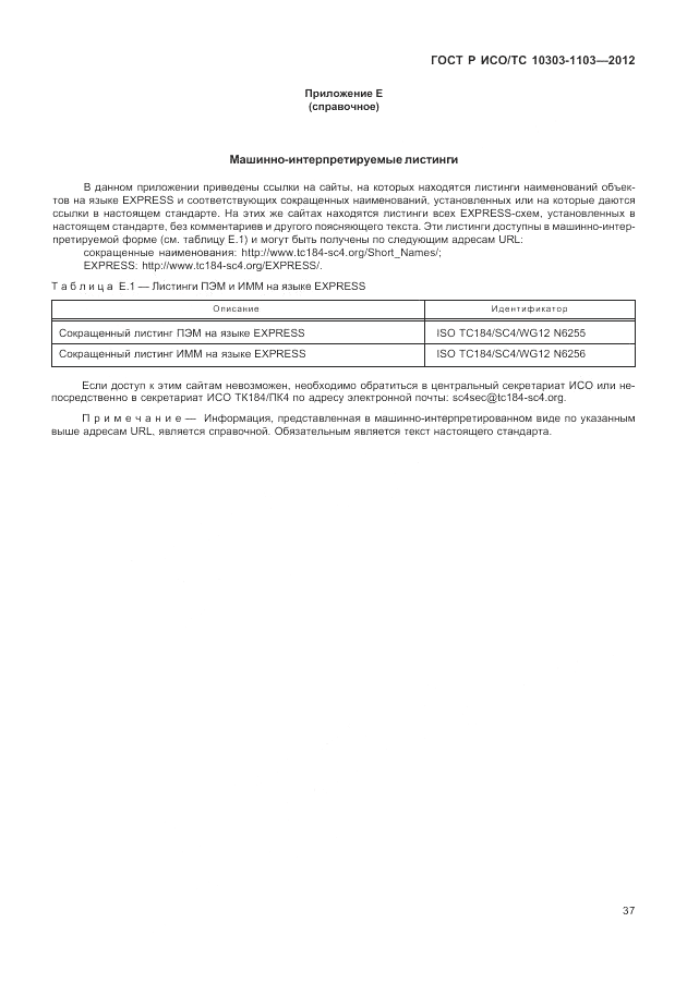 ГОСТ Р ИСО/ТС 10303-1103-2012, страница 41